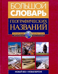 Владимир Котляков - Большой словарь географических названий