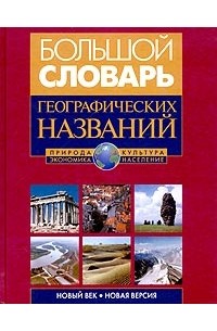 Владимир Котляков - Большой словарь географических названий