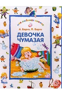  - Девочка чумазая: Стихотворения