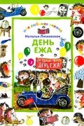 Лясковская Н. - День ежа: Сборник стихотворений (худ. Трубин Д.)