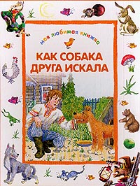 Сказка Как собака друга искала - читать онлайн | Сказки, Собаки, Народная сказка