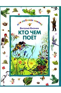 Кто чем поет. Книга кто чем поет Бианки. Виталий Бианки "кто чем поет?". Бианки кто чем поет обложка книги. Кто чем поёт? Виталий Бианки книга.