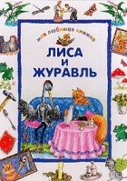  - Лиса и журавль: Русские народные сказки