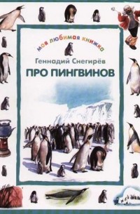 Геннадий Снегирёв - Про пингвинов