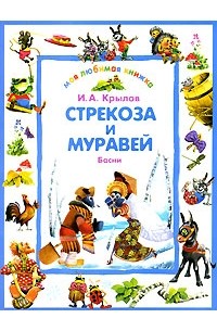 Крылов И.А. - Стрекоза и муравей: Басни (сборник)