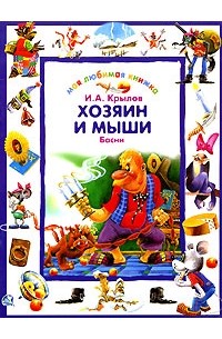 Крылов И.А. - Хозяин и мыши: Басни (сборник)