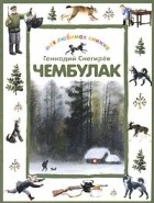 Геннадий Снегирёв - Чембулак