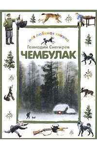 Геннадий Снегирёв - Чембулак