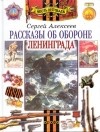 Алексеев С.П. - Рассказы об обороне Ленинграда (худ. Андреев Н.И.)