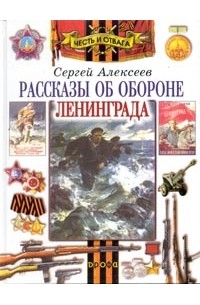Алексеев С.П. - Рассказы об обороне Ленинграда (худ. Андреев Н.И.)