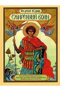 Георгий Юдин - Смиренный воин
