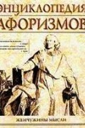Э. Борохов - Энциклопедия афоризмов. Жемчужины мысли