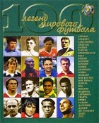 Гольдес И.В. - 100 легенд мирового футбола. Выпуск 1