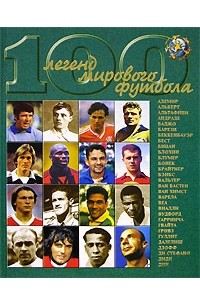 Гольдес И.В. - 100 легенд мирового футбола. Выпуск 1