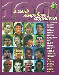 И. В. Гольдес - 100 легенд мирового футбола. Выпуск 2