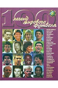 И. В. Гольдес - 100 легенд мирового футбола. Выпуск 2