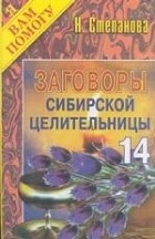 Н. Степанова - Заговоры сибирской целительницы - 14