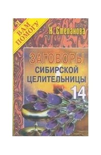 Н. Степанова - Заговоры сибирской целительницы - 14