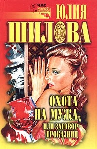 Охота на мужа, или Заговор проказниц