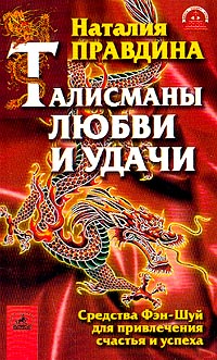 Наталия Правдина - Талисманы любви и удачи. Средства Фэн-Шуй для привлечения счастья и успеха