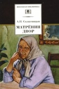 А. И. Солженицын - Матренин двор. Один день Ивана Денисовича. Цикл &quot;Крохотки&quot;