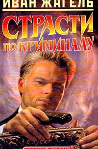Иван Жагель - Страсти по криминалу