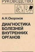 А. Н. Окороков - Диагностика болезней внутренних органов. Том 7. Диагностика болезней сердца и сосудов: Артериальная гипертензия. Артериальная гипотензия. Синкопальные состояния. Нейроциркуляторная дистония