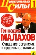 Геннадий Малахов - Очищение организма и правильное питание