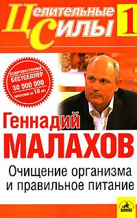 Геннадий Малахов - Очищение организма и правильное питание