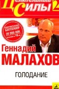 Геннадий Малахов - Голодание