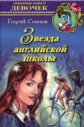 Георгий Семенов - Звезда английской школы (сборник)