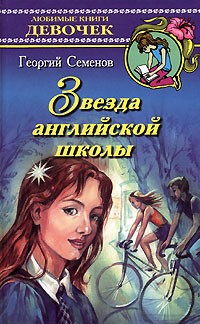 Георгий Семенов - Звезда английской школы (сборник)