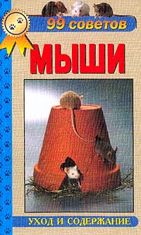 Рахманов А.И. - Мыши: Уход и содержание