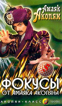 Амаяк Акопян - Фокусы от Амаяка Акопяна