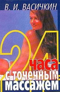 Владимир Васичкин - 24 часа с точечным массажем