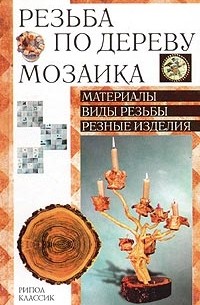 Рыженко - Резьба по дереву. Мозаика