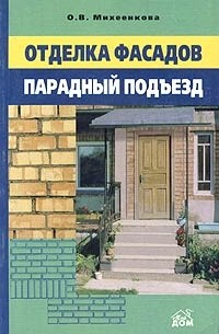 О. В. Михеенкова - Отделка фасадов. Парадный подъезд