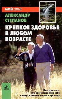 Александр Авдеевич Степанов - Крепкое здоровье в любом возрасте