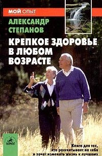 Александр Авдеевич Степанов - Крепкое здоровье в любом возрасте