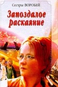 Сестры Воробей - Запоздалое раскаяние