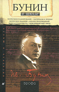 О. Ю. Богданова - Бунин в школе
