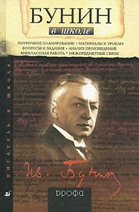 О. Ю. Богданова - Бунин в школе