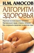 Н. М. Амосов - Алгоритм здоровья