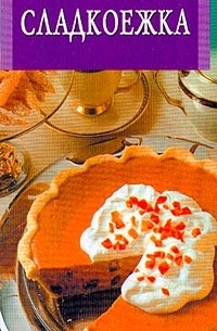 Сладкоежка