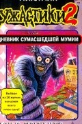 Стайн Р.Л. - Дневник сумасшедшей мумии