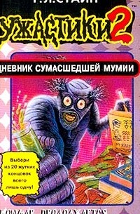 Стайн Р.Л. - Дневник сумасшедшей мумии