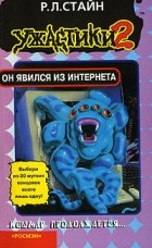 Р. Л. Стайн - Он явился из Интернета