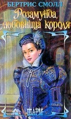 Бертрис Смолл - Розамунда, любовница короля