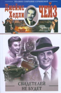 Свидетелей не будет