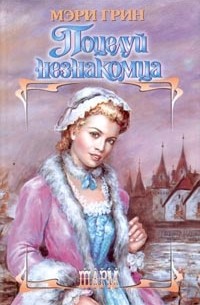 Поцелуй незнакомца